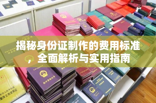 博乐揭秘身份证制作的费用标准，全面解析与实用指南